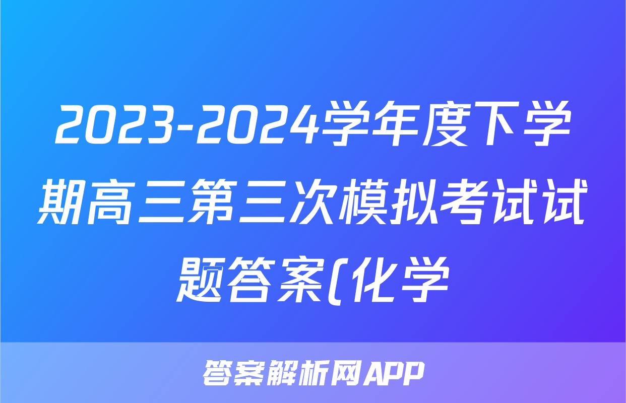 2023-2024学年度下学期高三第三次模拟考试试题答案(化学)
