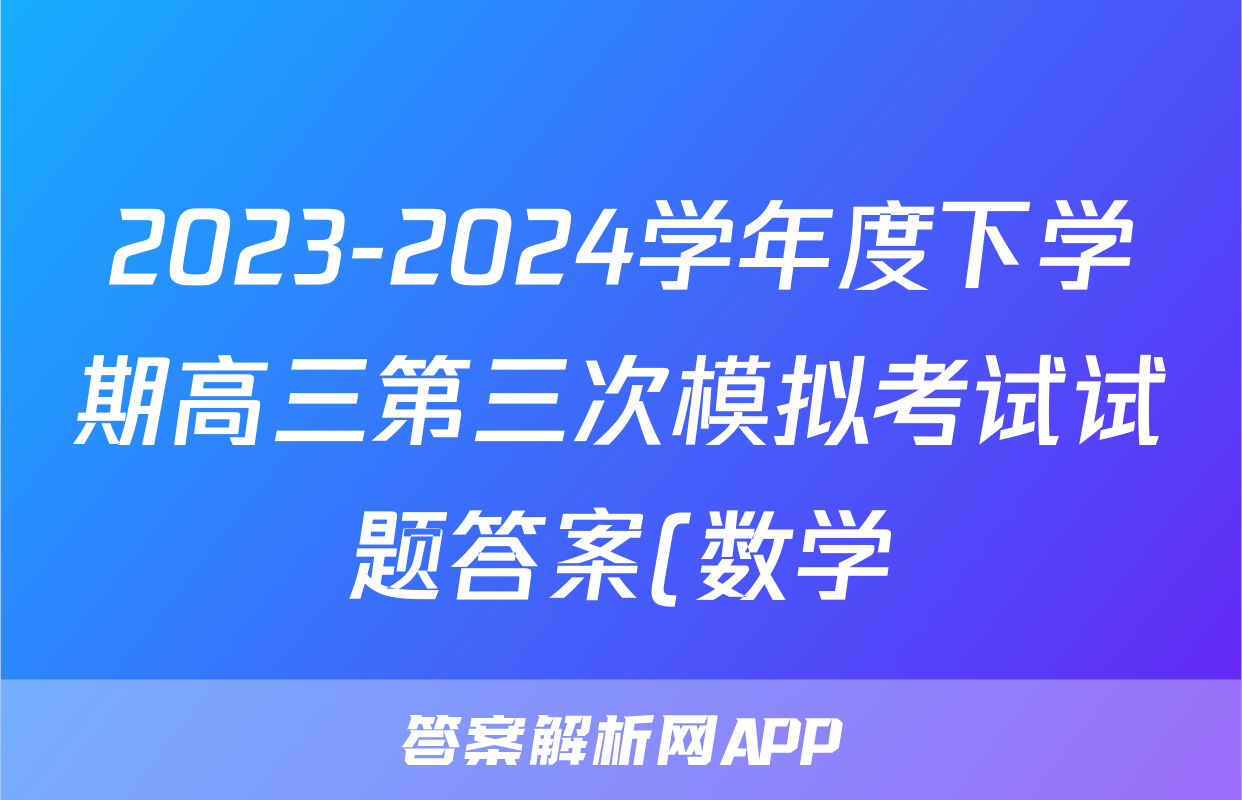 2023-2024学年度下学期高三第三次模拟考试试题答案(数学)