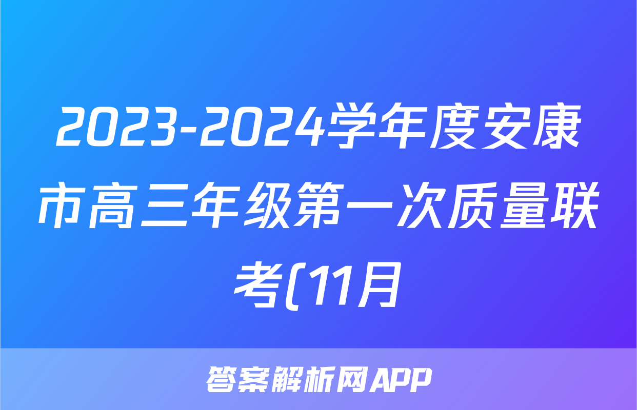 2023-2024学年度安康市高三年级第一次质量联考(11月)语文x试卷