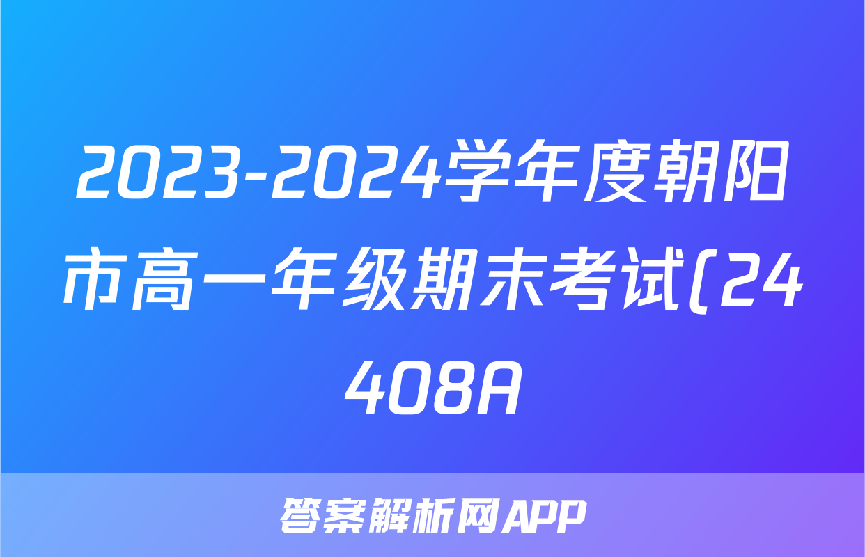 2023-2024学年度朝阳市高一年级期末考试(24408A)政治答案