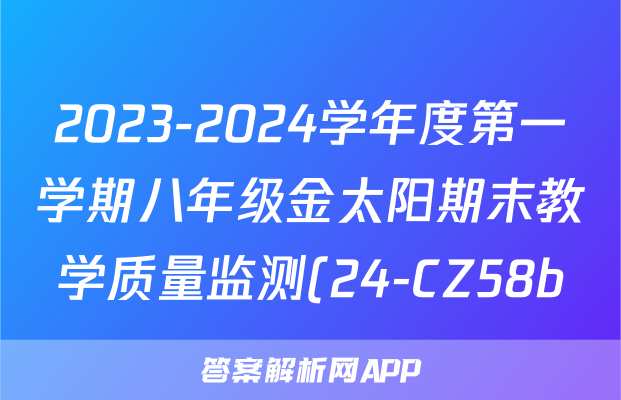 2023-2024学年度第一学期八年级金太阳期末教学质量监测(24-CZ58b)化学答案