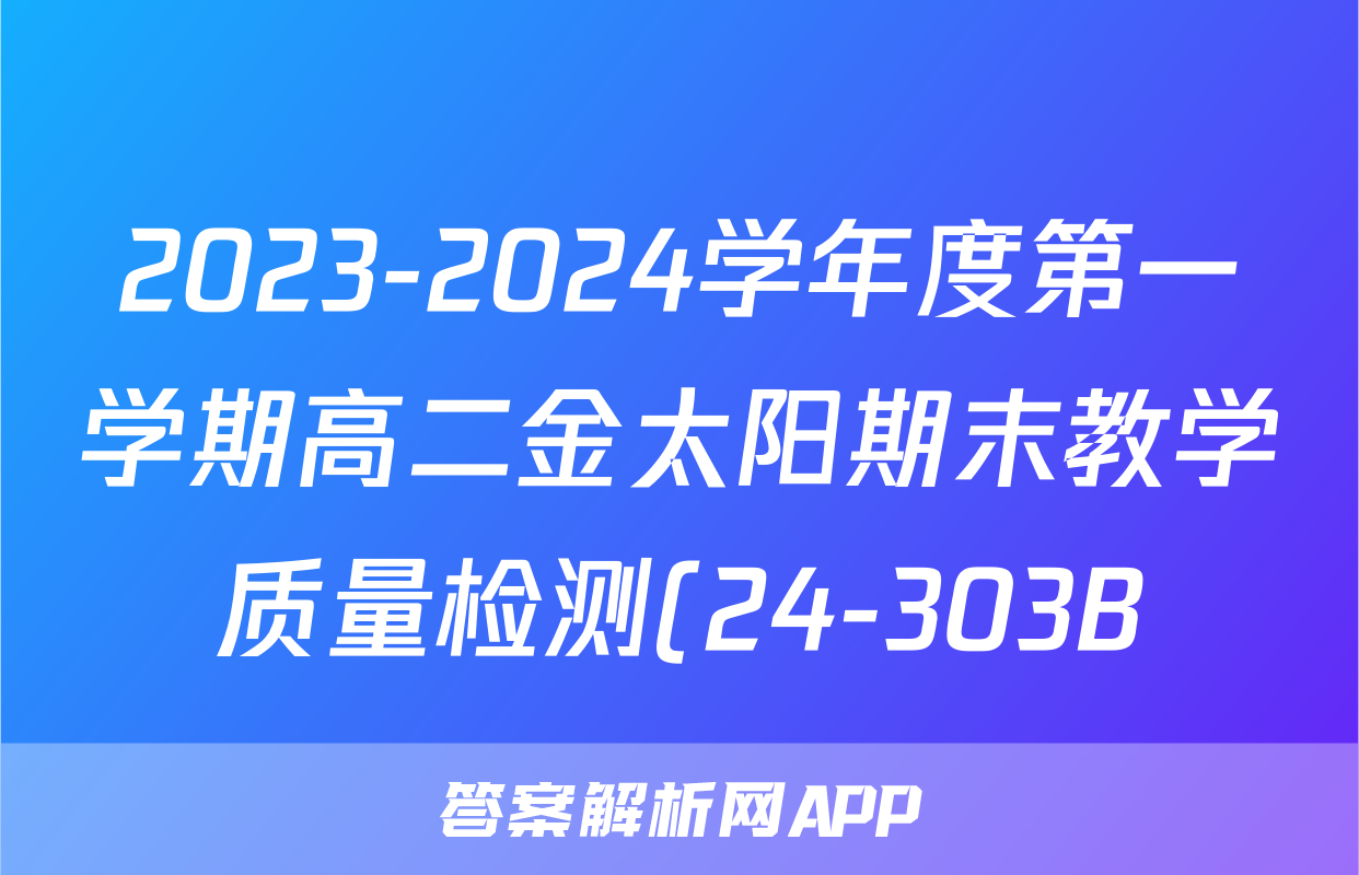 2023-2024学年度第一学期高二金太阳期末教学质量检测(24-303B)政治试题