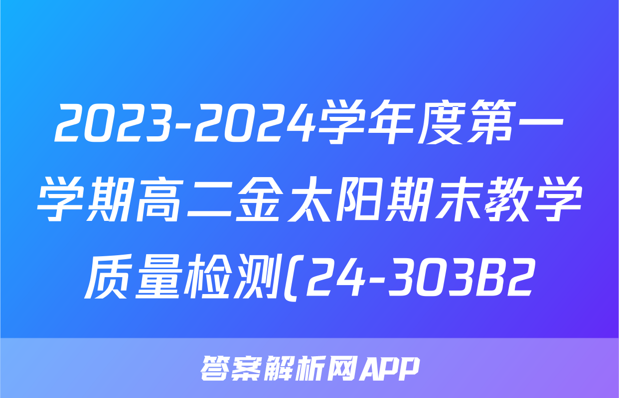 2023-2024学年度第一学期高二金太阳期末教学质量检测(24-303B2)物理试题