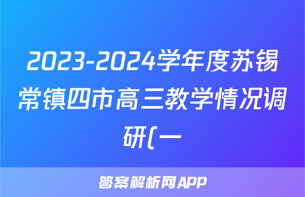 2023-2024学年度苏锡常镇四市高三教学情况调研(一)1(2024.03)地理答案