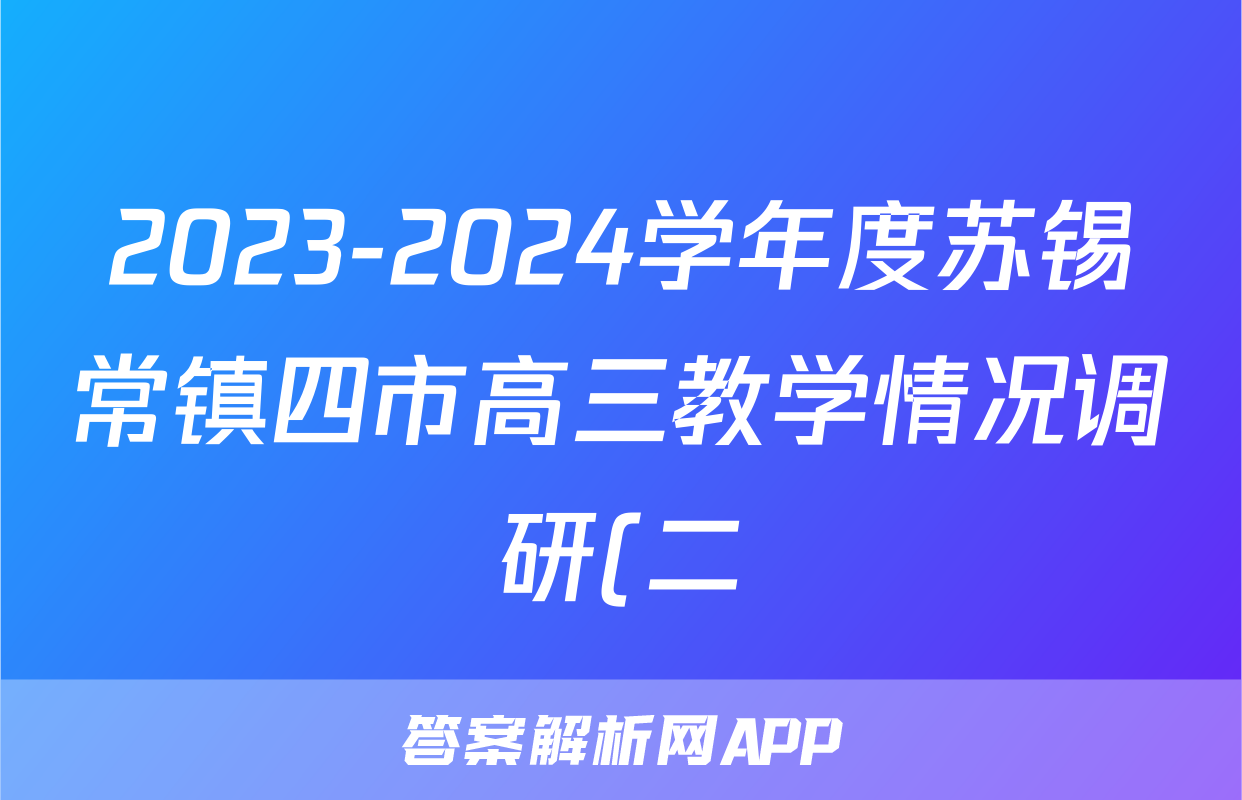 2023-2024学年度苏锡常镇四市高三教学情况调研(二)2(2024.05)答案(生物)