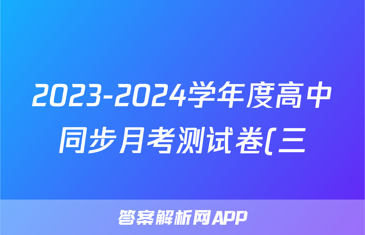 2023-2024学年度高中同步月考测试卷(三)新教材·高一生物