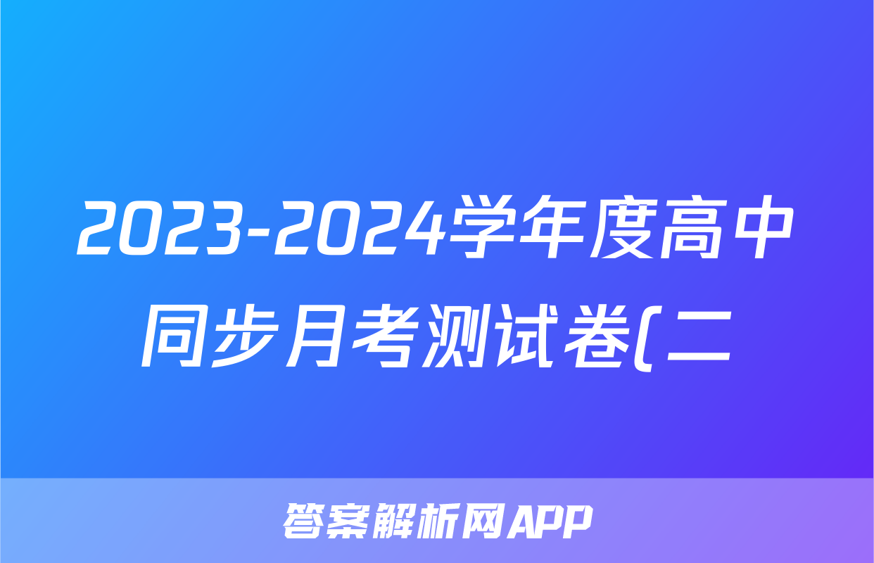 2023-2024学年度高中同步月考测试卷(二)高二语文答案