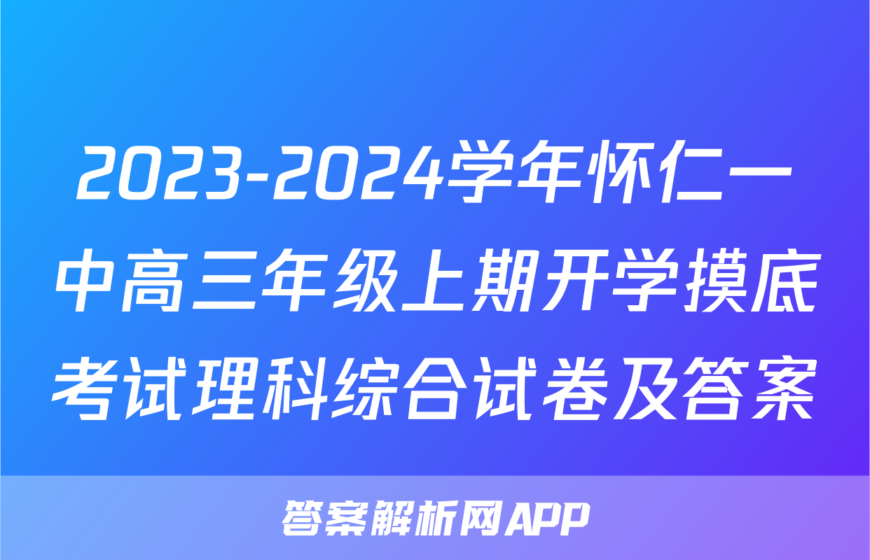 2023-2024学年怀仁一中高三年级上期开学摸底考试理科综合试卷及答案