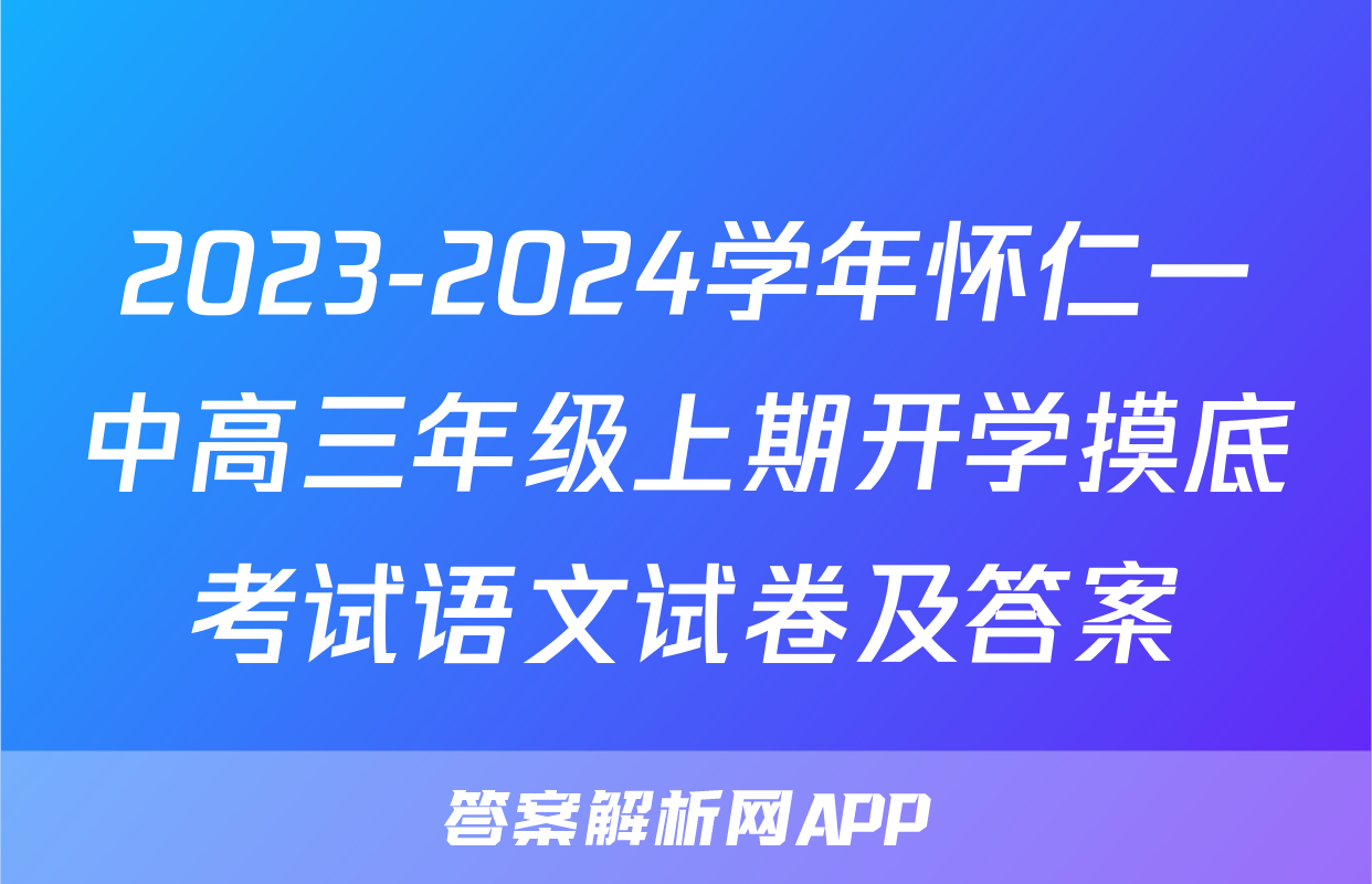 2023-2024学年怀仁一中高三年级上期开学摸底考试语文试卷及答案
