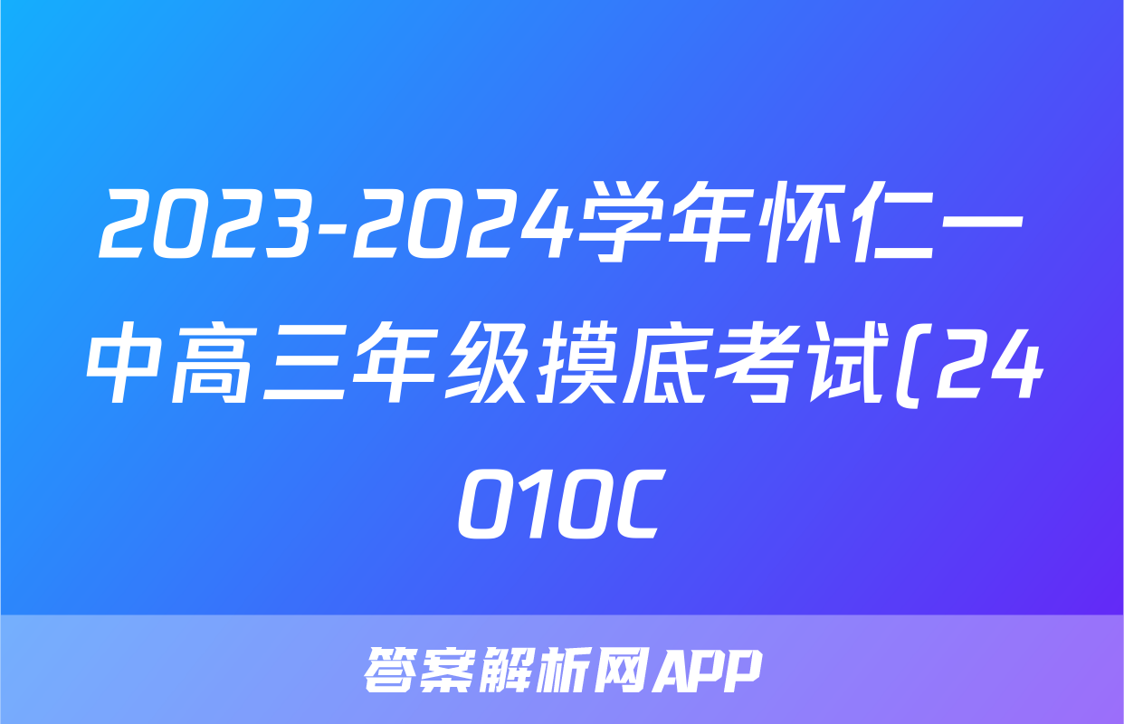 2023-2024学年怀仁一中高三年级摸底考试(24010C)z物理考试试卷