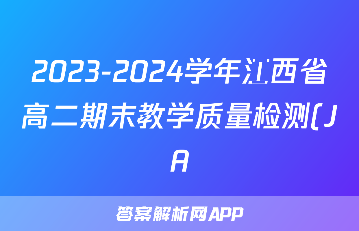 2023-2024学年江西省高二期末教学质量检测(JA)地理试题
