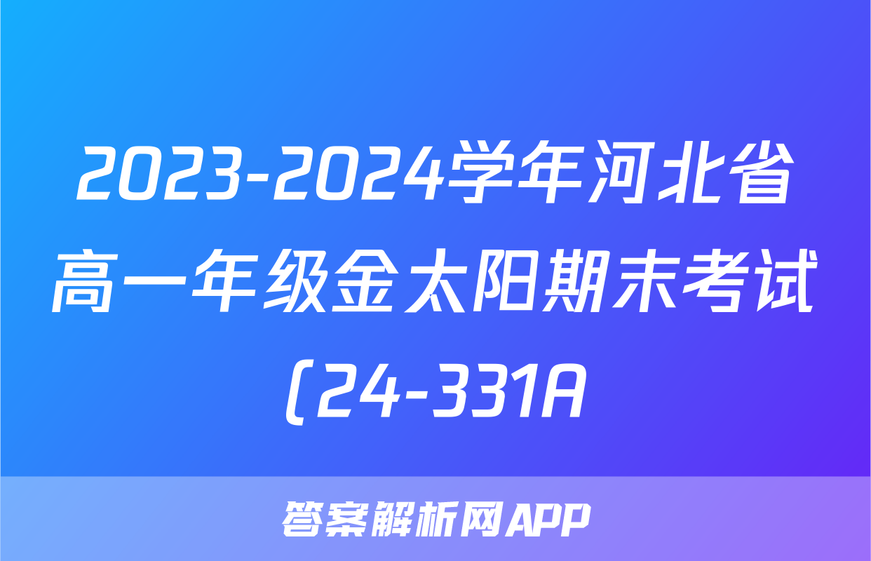 2023-2024学年河北省高一年级金太阳期末考试(24-331A)数学试题