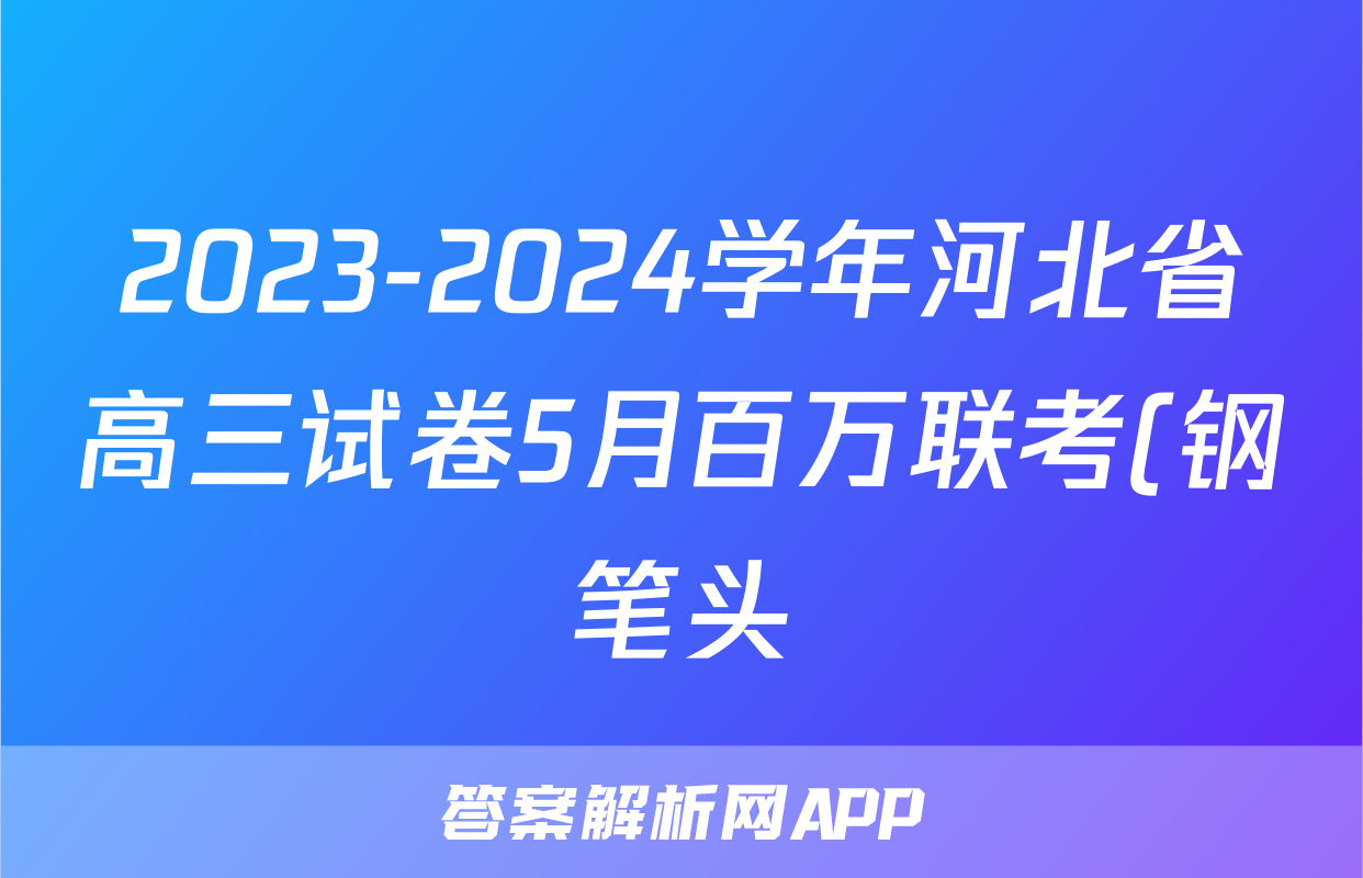 2023-2024学年河北省高三试卷5月百万联考(钢笔头)生物HEB试题