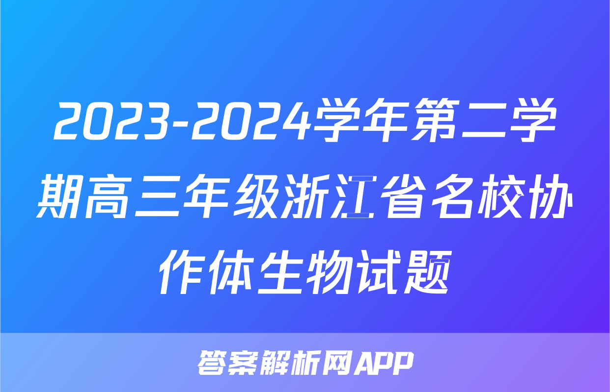 2023-2024学年第二学期高三年级浙江省名校协作体生物试题