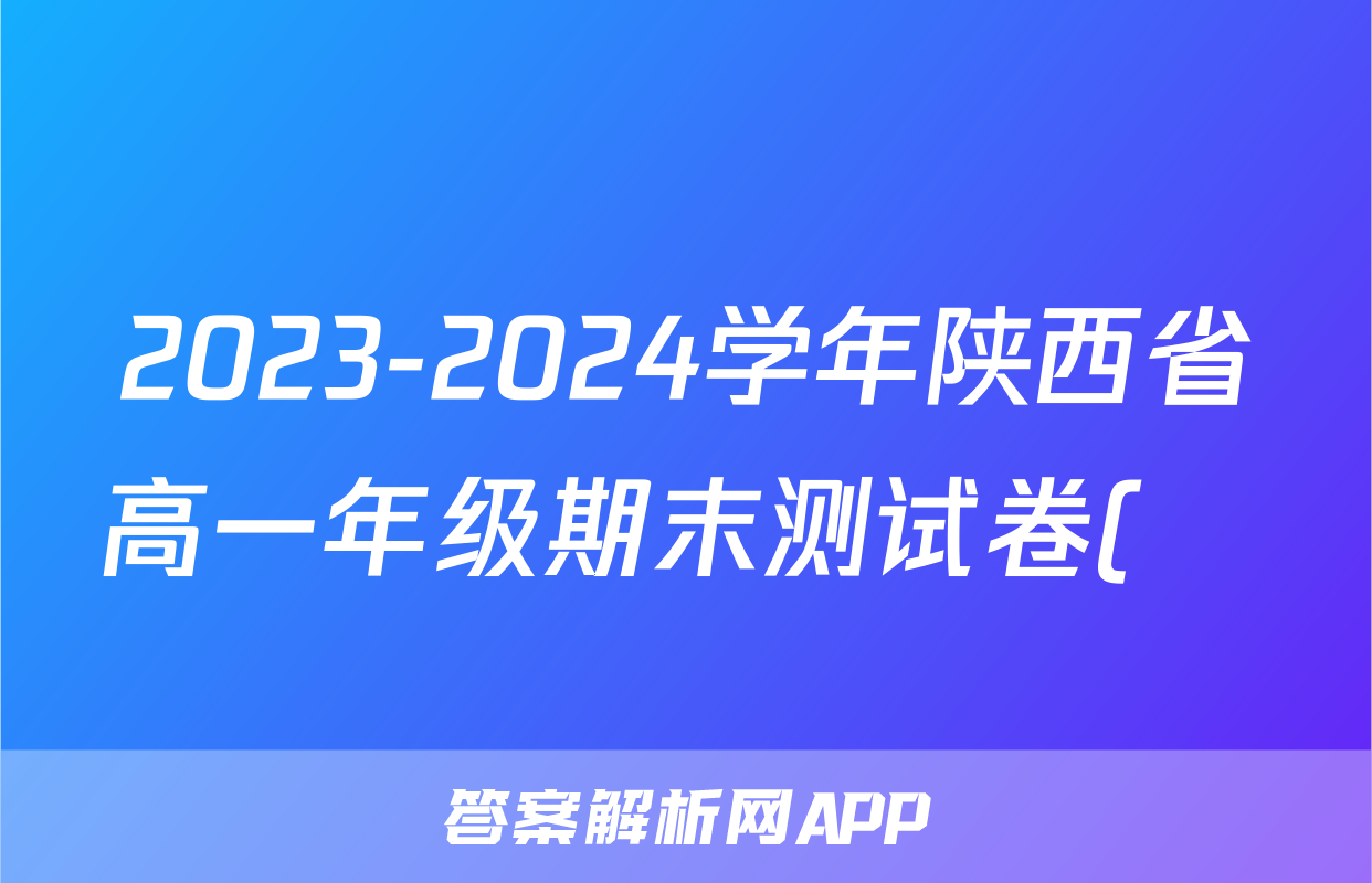2023-2024学年陕西省高一年级期末测试卷(❀)试题(政治)
