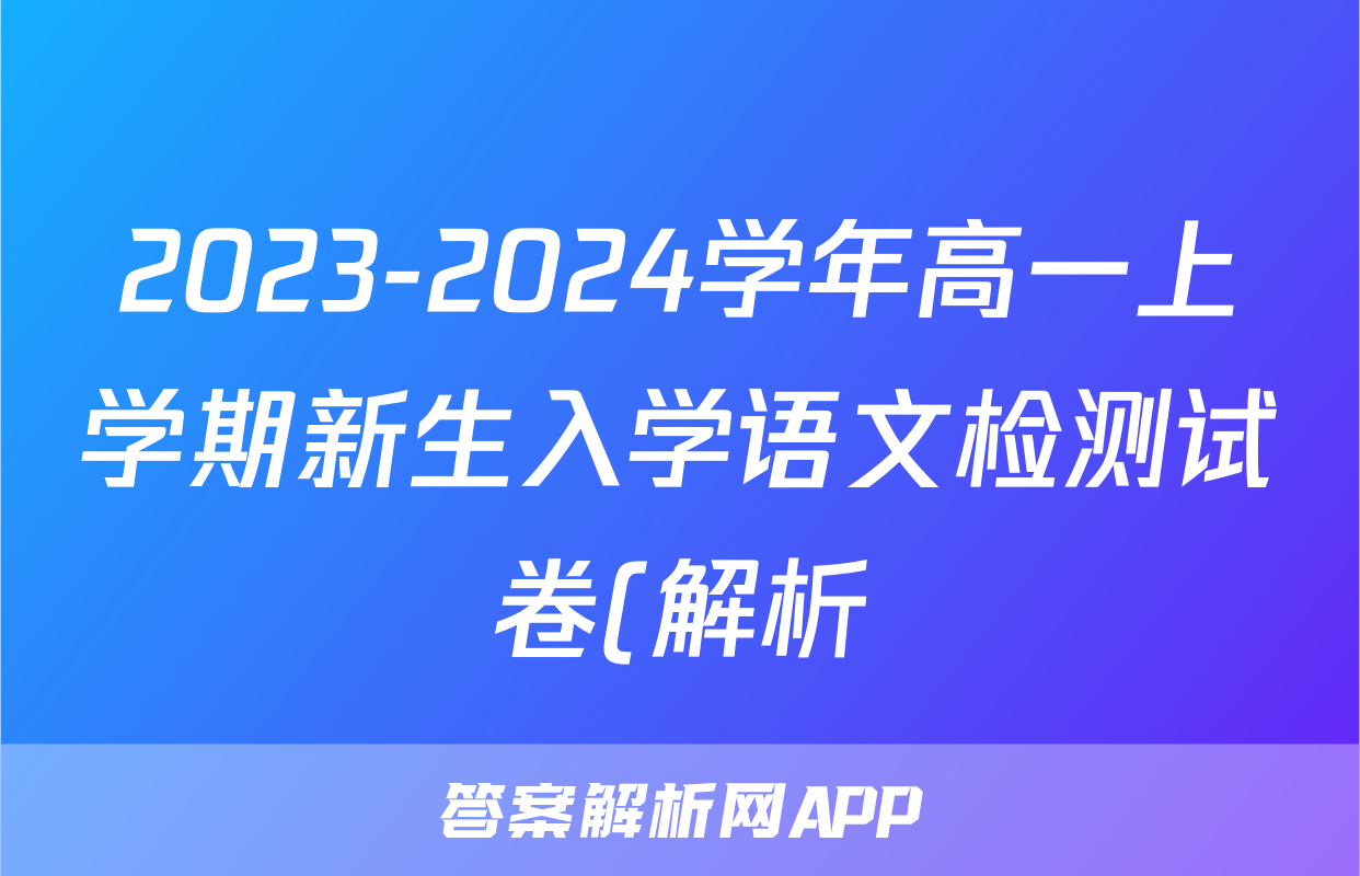 2023-2024学年高一上学期新生入学语文检测试卷(解析)