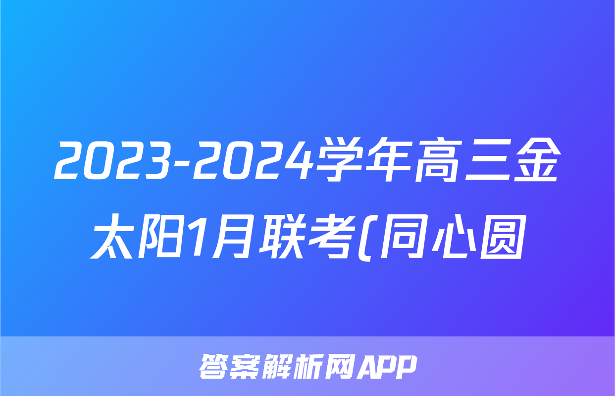 2023-2024学年高三金太阳1月联考(同心圆)生物HUN试题
