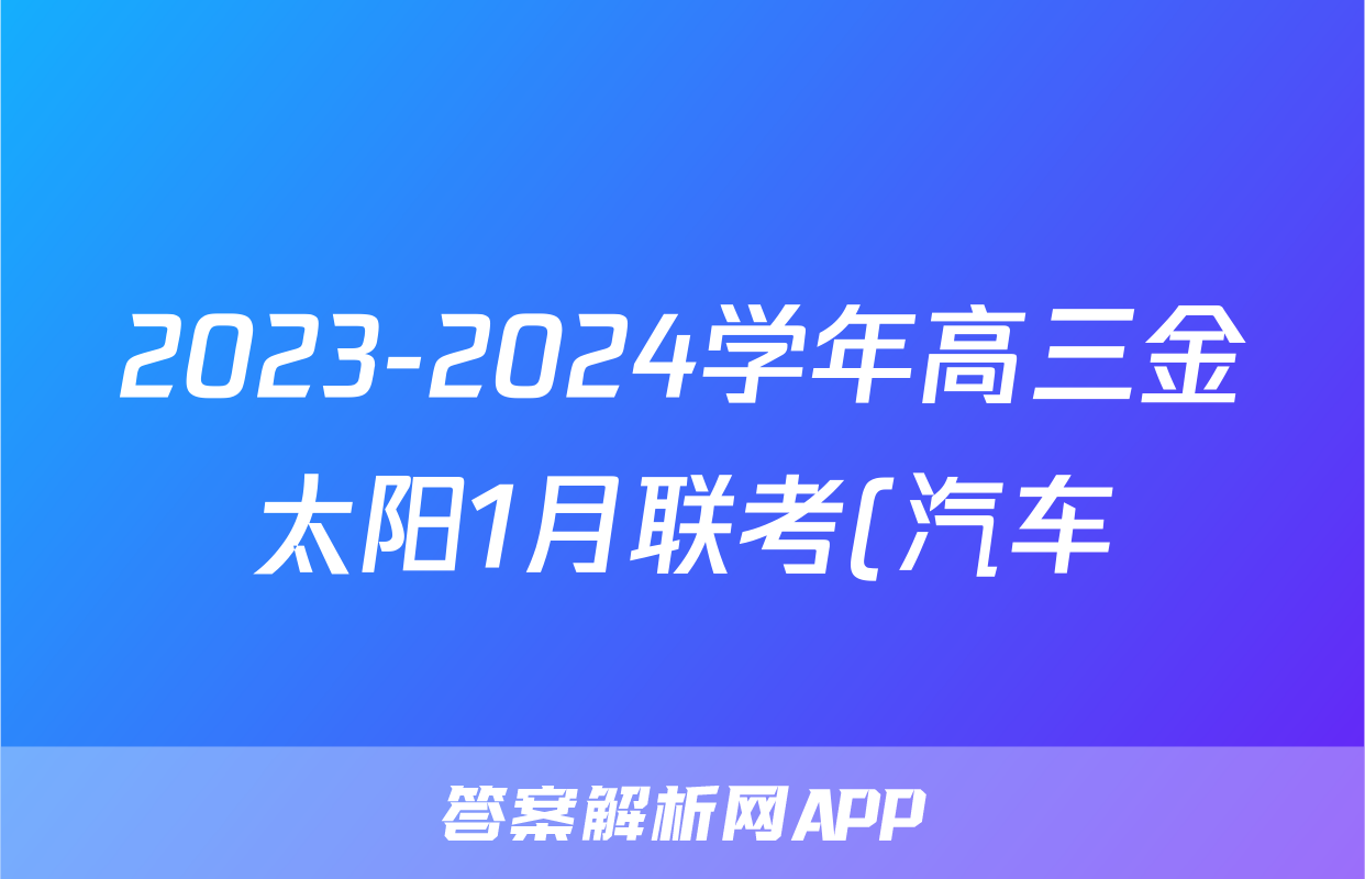 2023-2024学年高三金太阳1月联考(汽车)物理JL试题