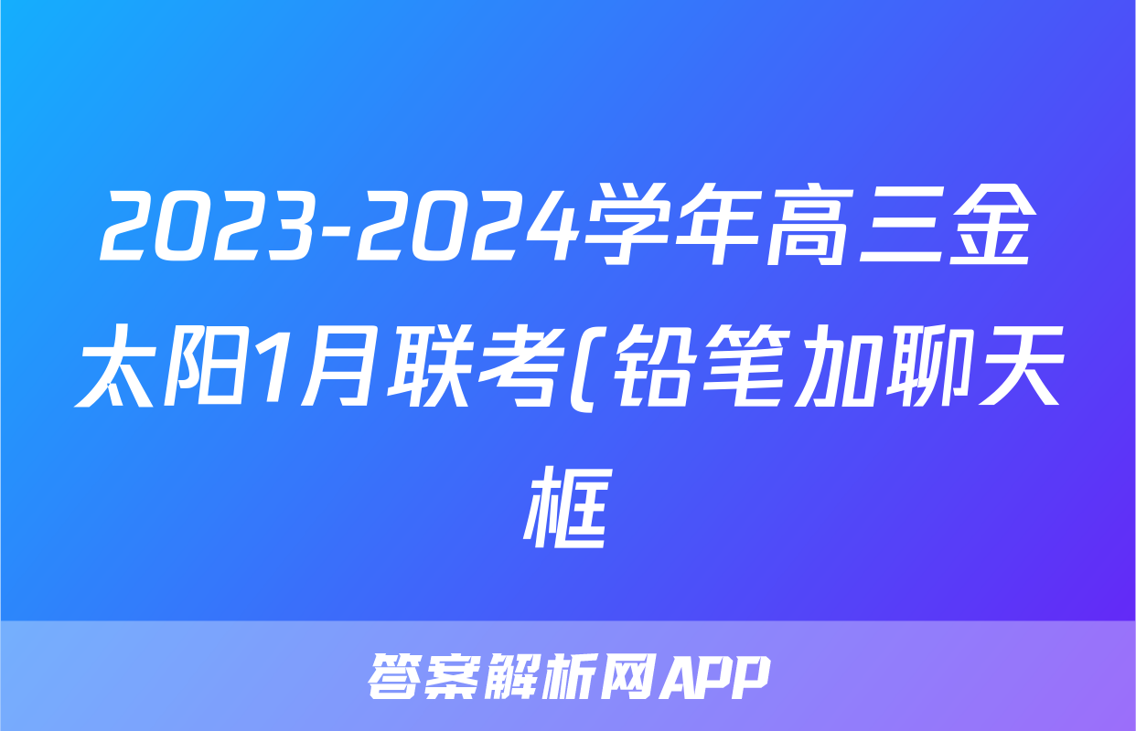 2023-2024学年高三金太阳1月联考(铅笔加聊天框)历史HEB试题