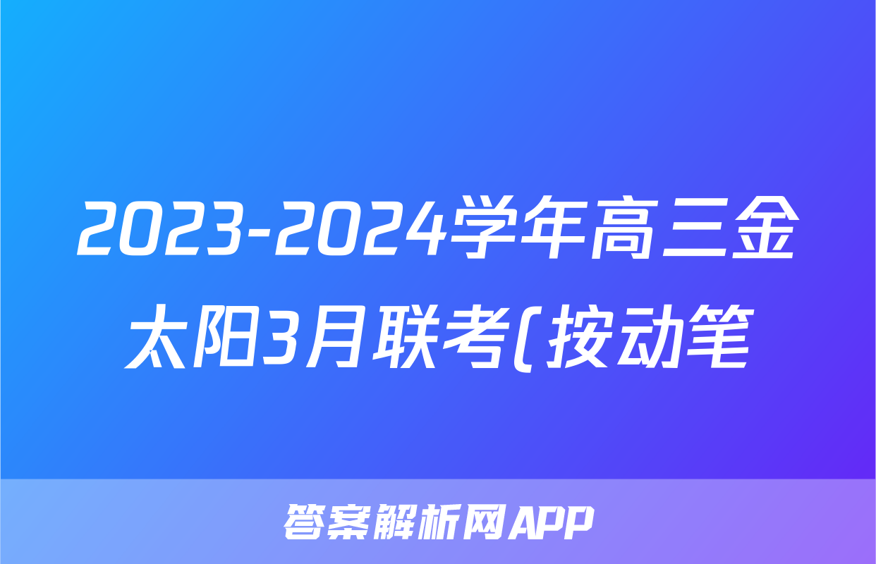 2023-2024学年高三金太阳3月联考(按动笔)地理HUN答案
