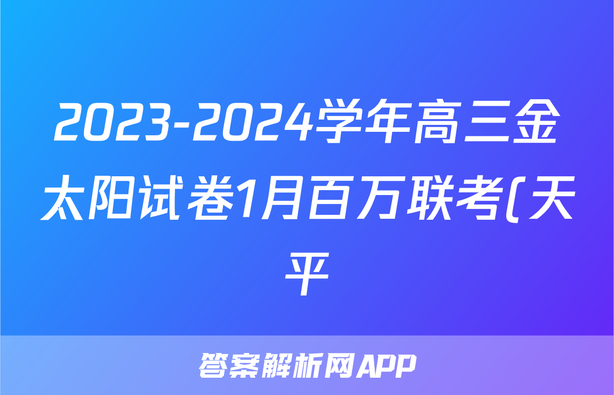 2023-2024学年高三金太阳试卷1月百万联考(天平)文科综合试题