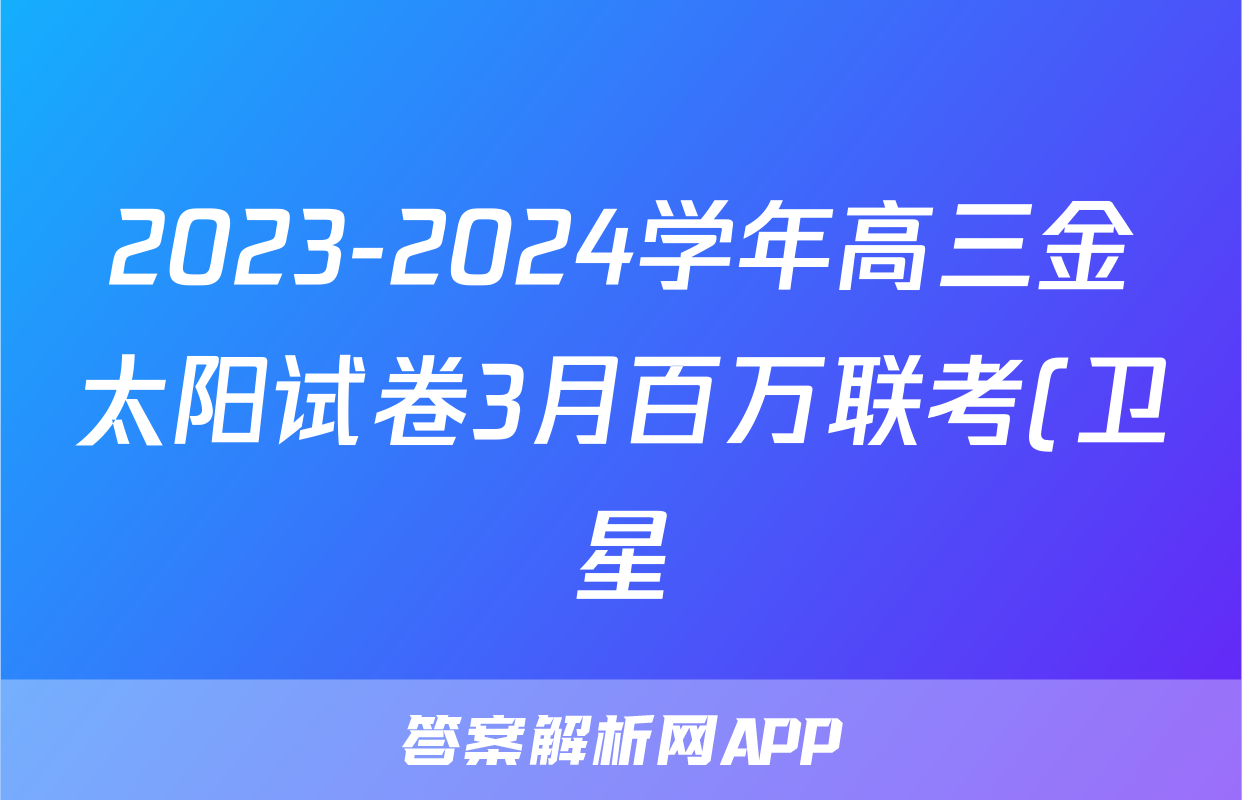 2023-2024学年高三金太阳试卷3月百万联考(卫星)文科数学试题