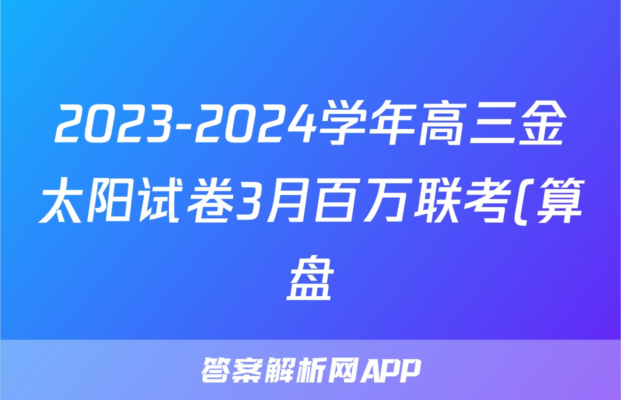 2023-2024学年高三金太阳试卷3月百万联考(算盘)文科综合答案