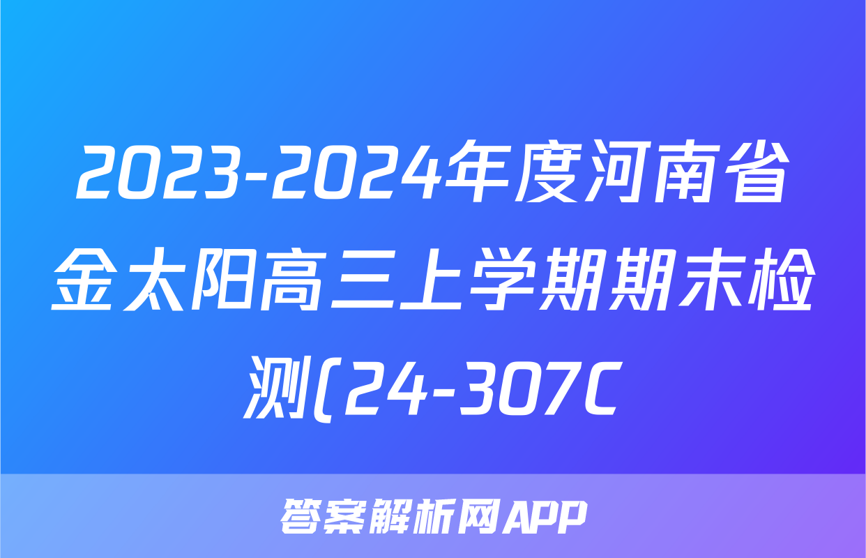 2023-2024年度河南省金太阳高三上学期期末检测(24-307C)语文试题