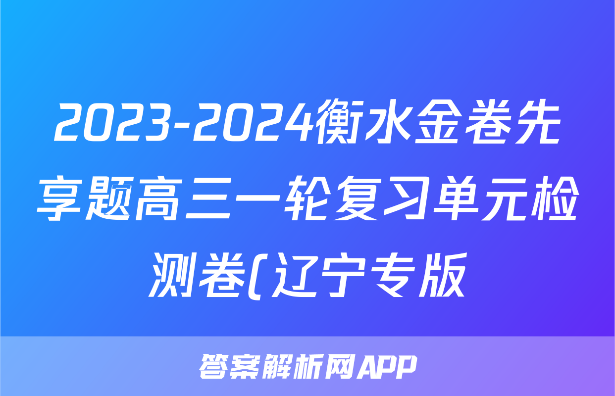2023-2024衡水金卷先享题高三一轮复习单元检测卷(辽宁专版)/思想政治(一)答案