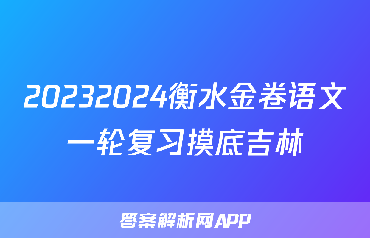 20232024衡水金卷语文一轮复习摸底吉林