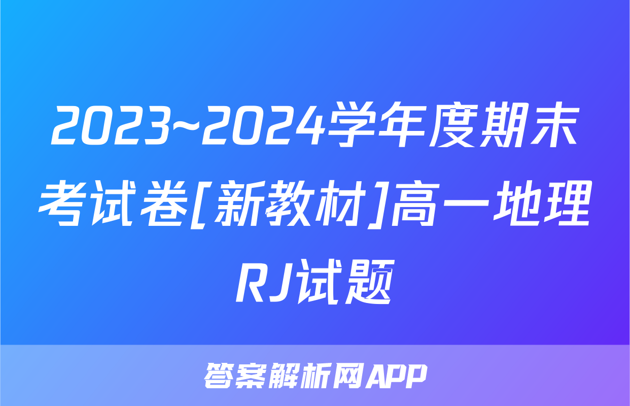 2023~2024学年度期末考试卷[新教材]高一地理RJ试题