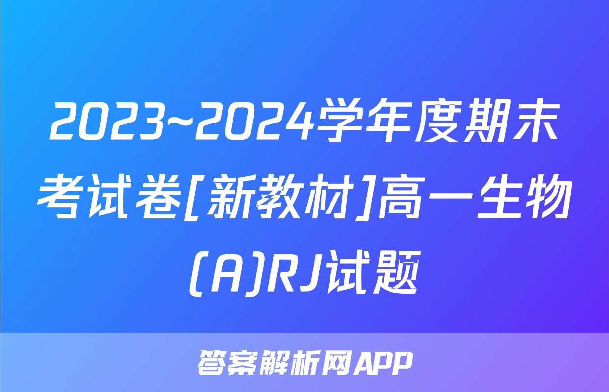 2023~2024学年度期末考试卷[新教材]高一生物(A)RJ试题