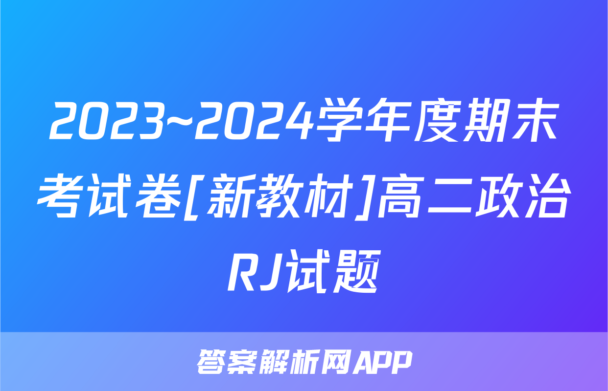 2023~2024学年度期末考试卷[新教材]高二政治RJ试题