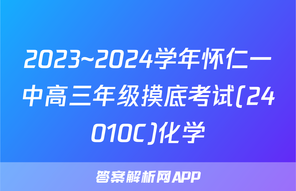 2023~2024学年怀仁一中高三年级摸底考试(24010C)化学