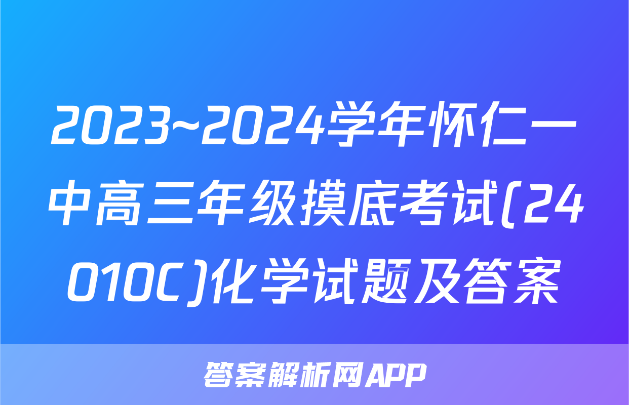 2023~2024学年怀仁一中高三年级摸底考试(24010C)化学试题及答案