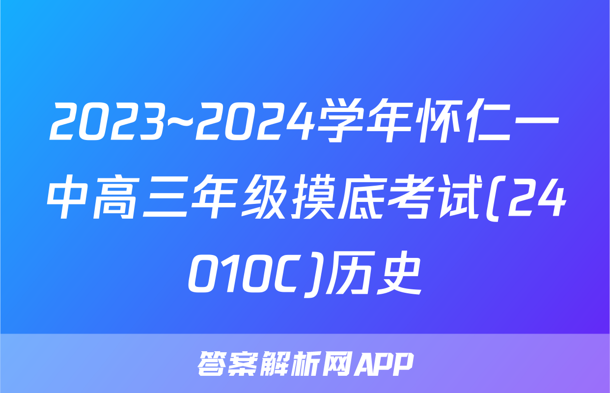 2023~2024学年怀仁一中高三年级摸底考试(24010C)历史