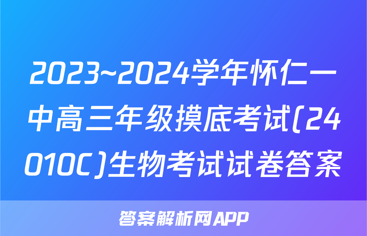 2023~2024学年怀仁一中高三年级摸底考试(24010C)生物考试试卷答案