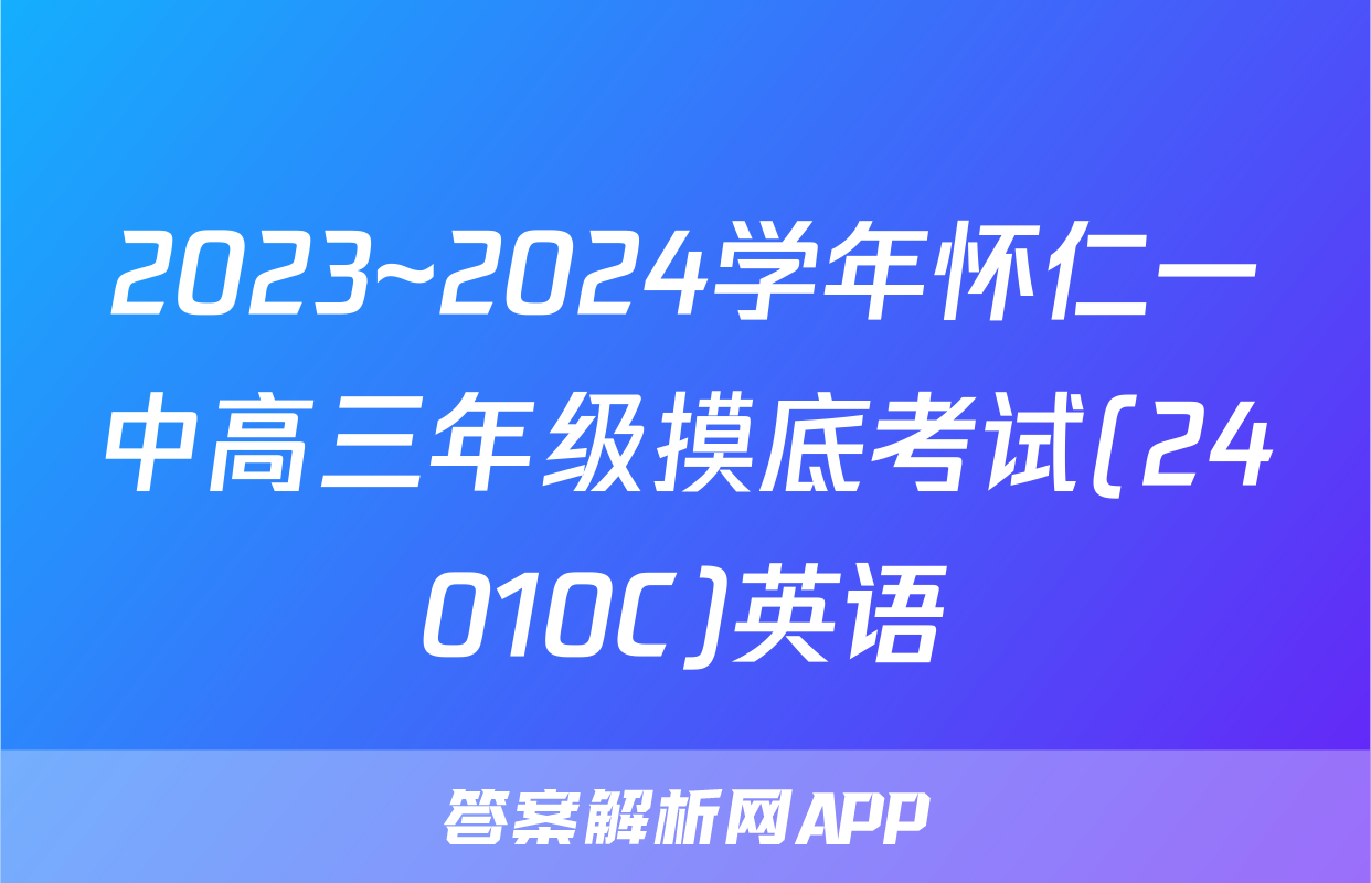 2023~2024学年怀仁一中高三年级摸底考试(24010C)英语
