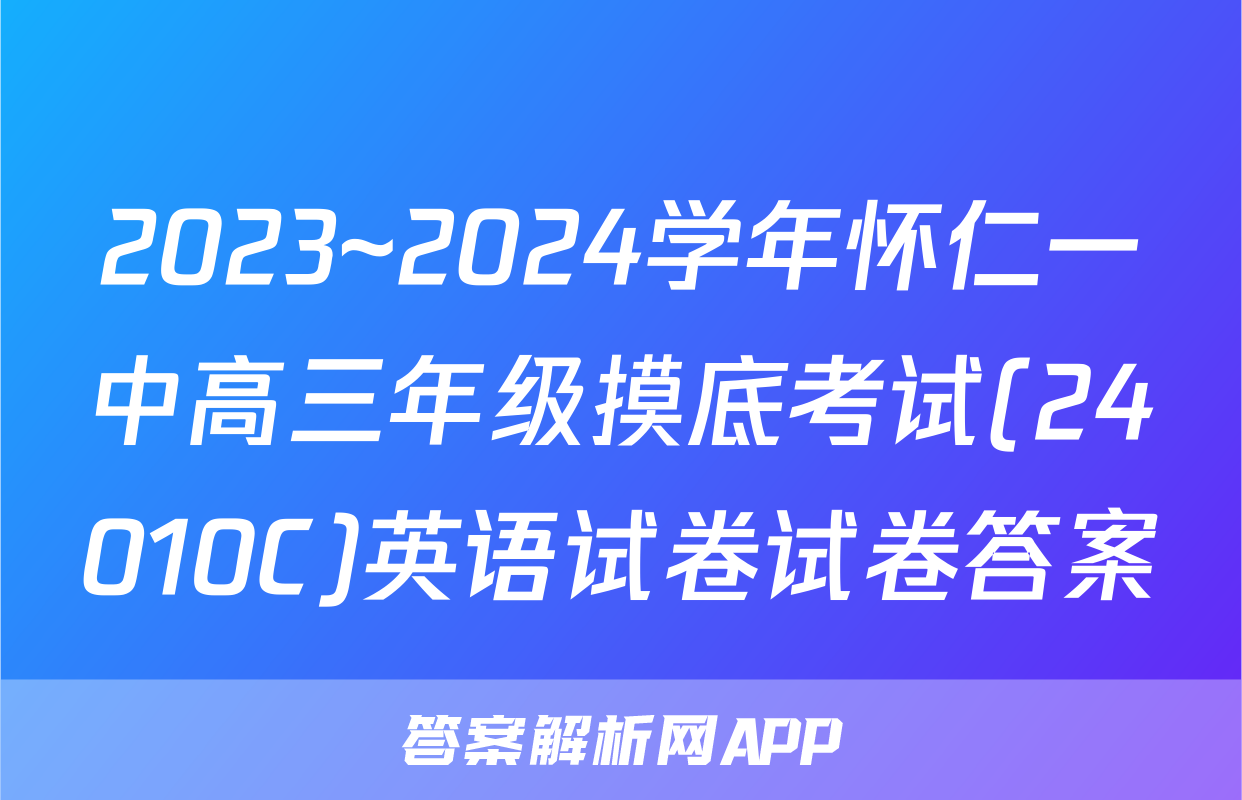 2023~2024学年怀仁一中高三年级摸底考试(24010C)英语试卷试卷答案