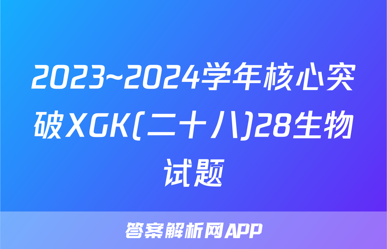 2023~2024学年核心突破XGK(二十八)28生物试题
