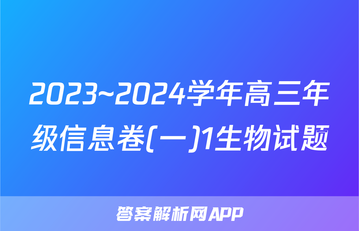 2023~2024学年高三年级信息卷(一)1生物试题