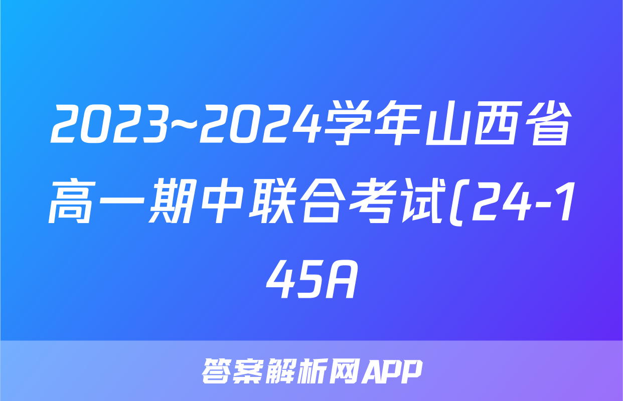 2023~2024学年山西省高一期中联合考试(24-145A)语文试卷答案