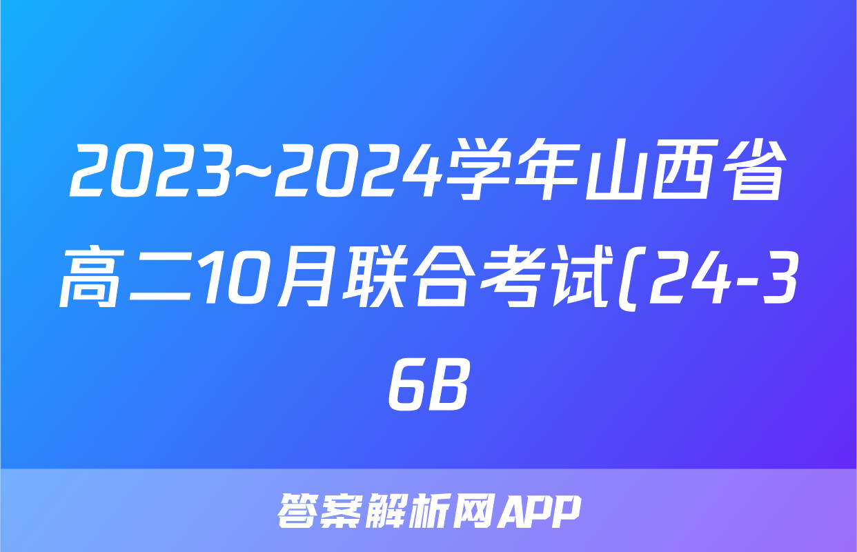 2023~2024学年山西省高二10月联合考试(24-36B)x物理试卷答案