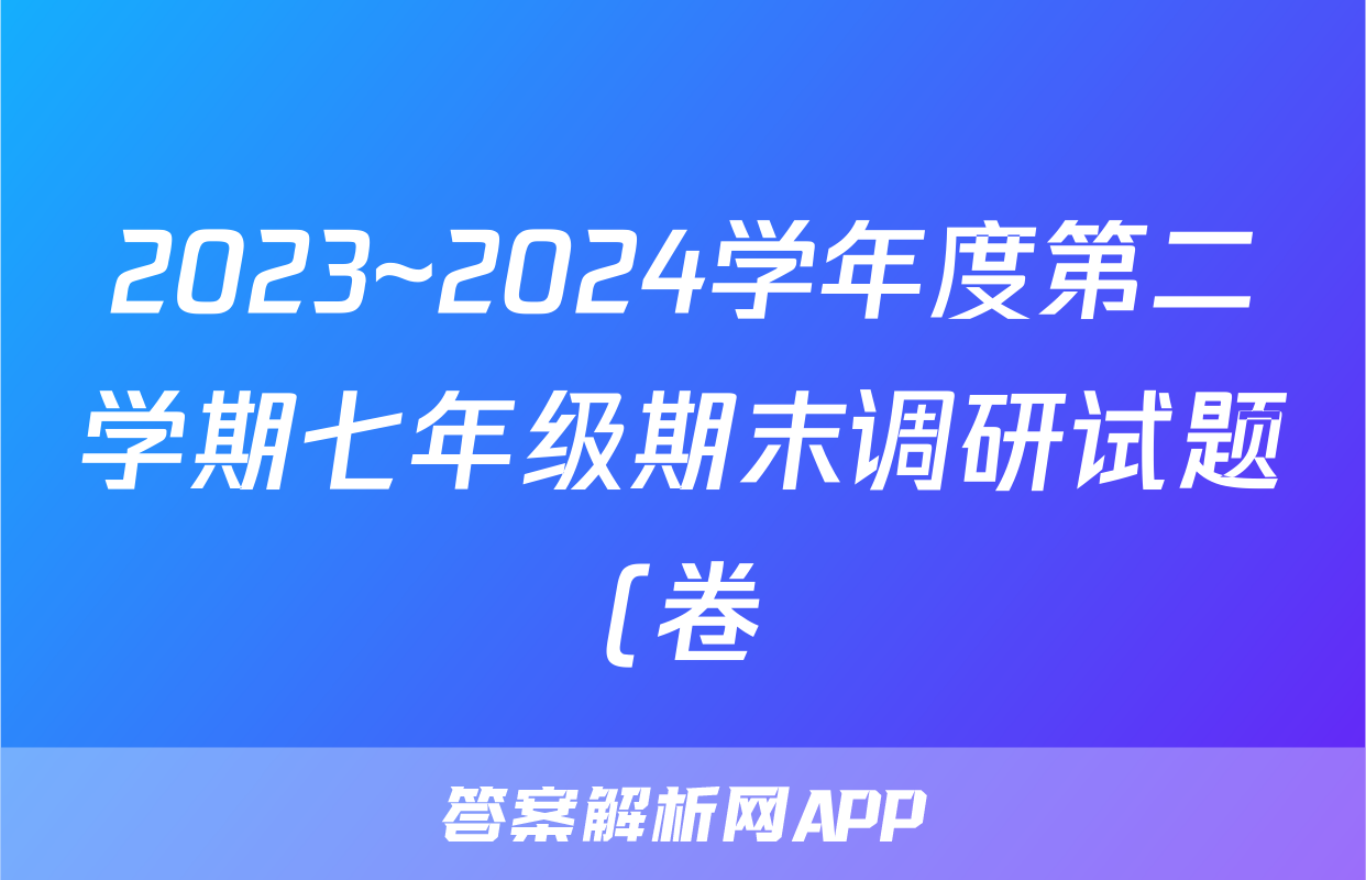 2023~2024学年度第二学期七年级期末调研试题(卷)试题(语文)