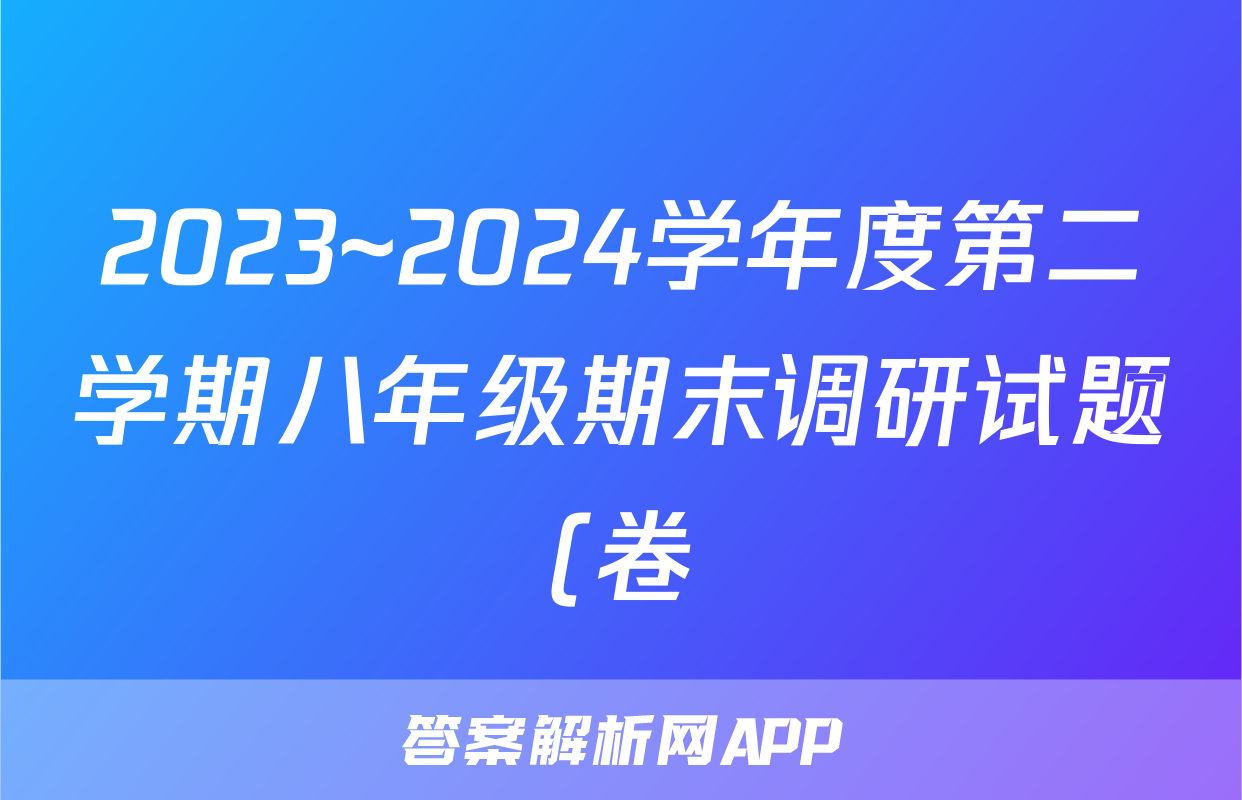 2023~2024学年度第二学期八年级期末调研试题(卷)答案(化学)