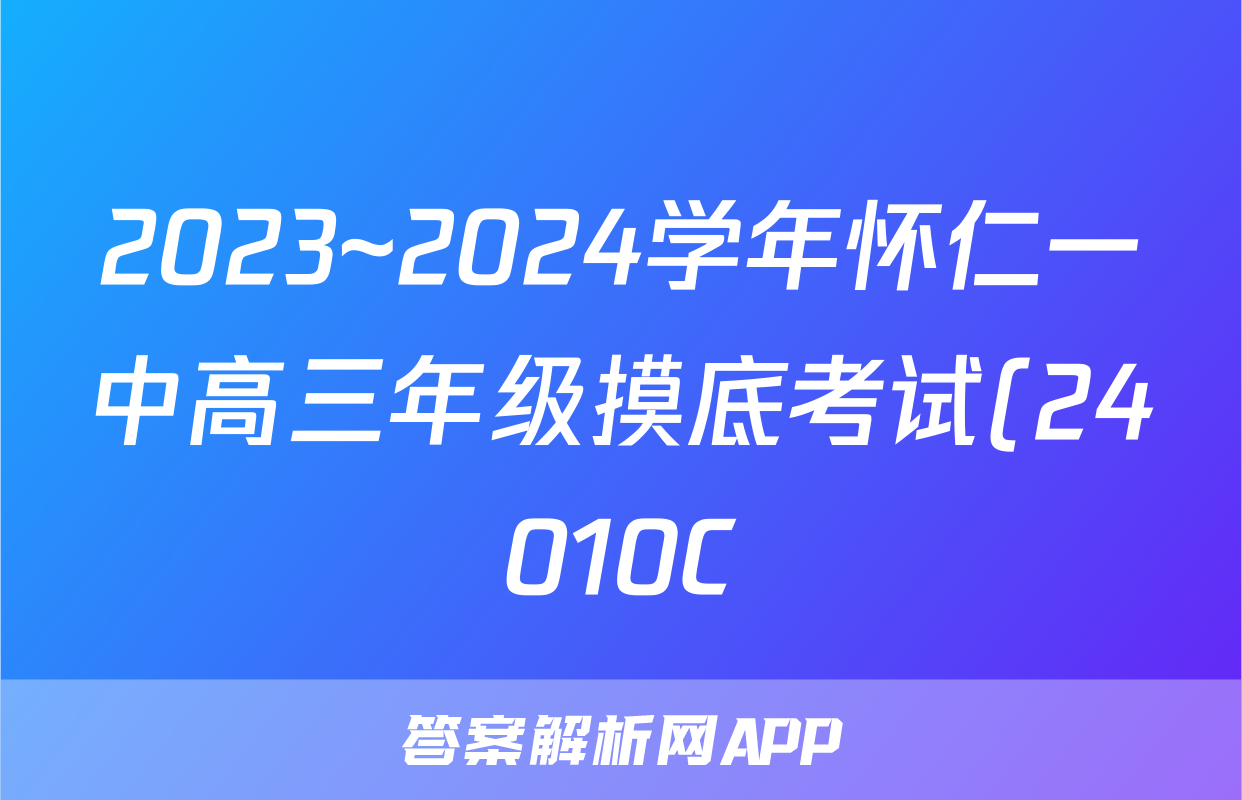 2023~2024学年怀仁一中高三年级摸底考试(24010C)政治.