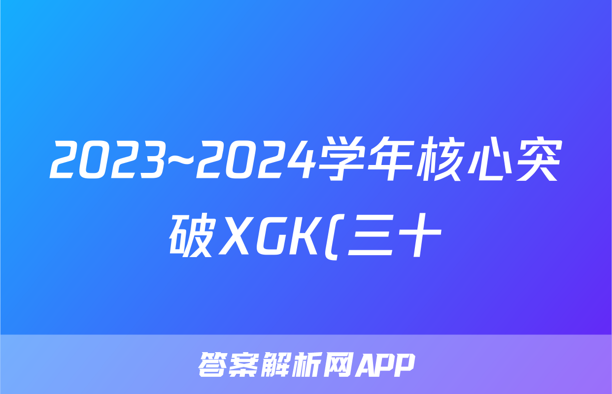 2023~2024学年核心突破XGK(三十)30语文答案