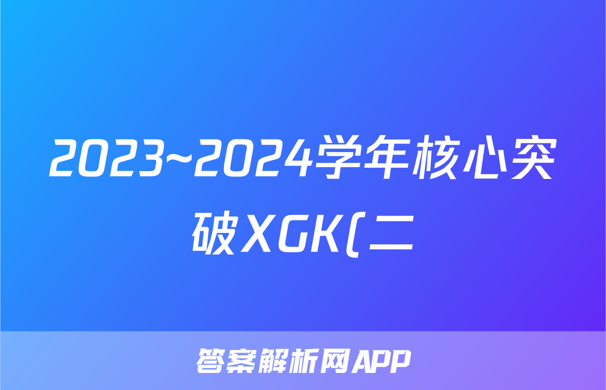 2023~2024学年核心突破XGK(二)2物理XGKCQ答案