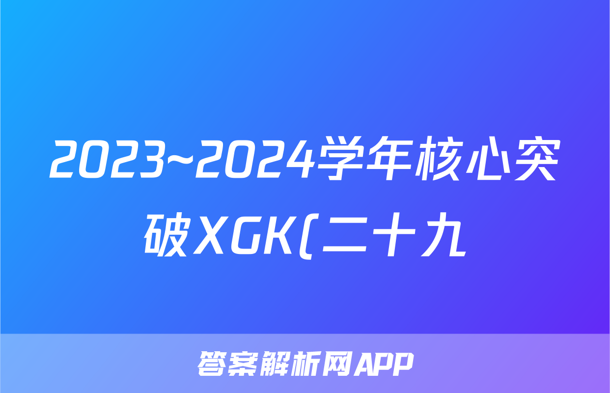 2023~2024学年核心突破XGK(二十九)29英语试题