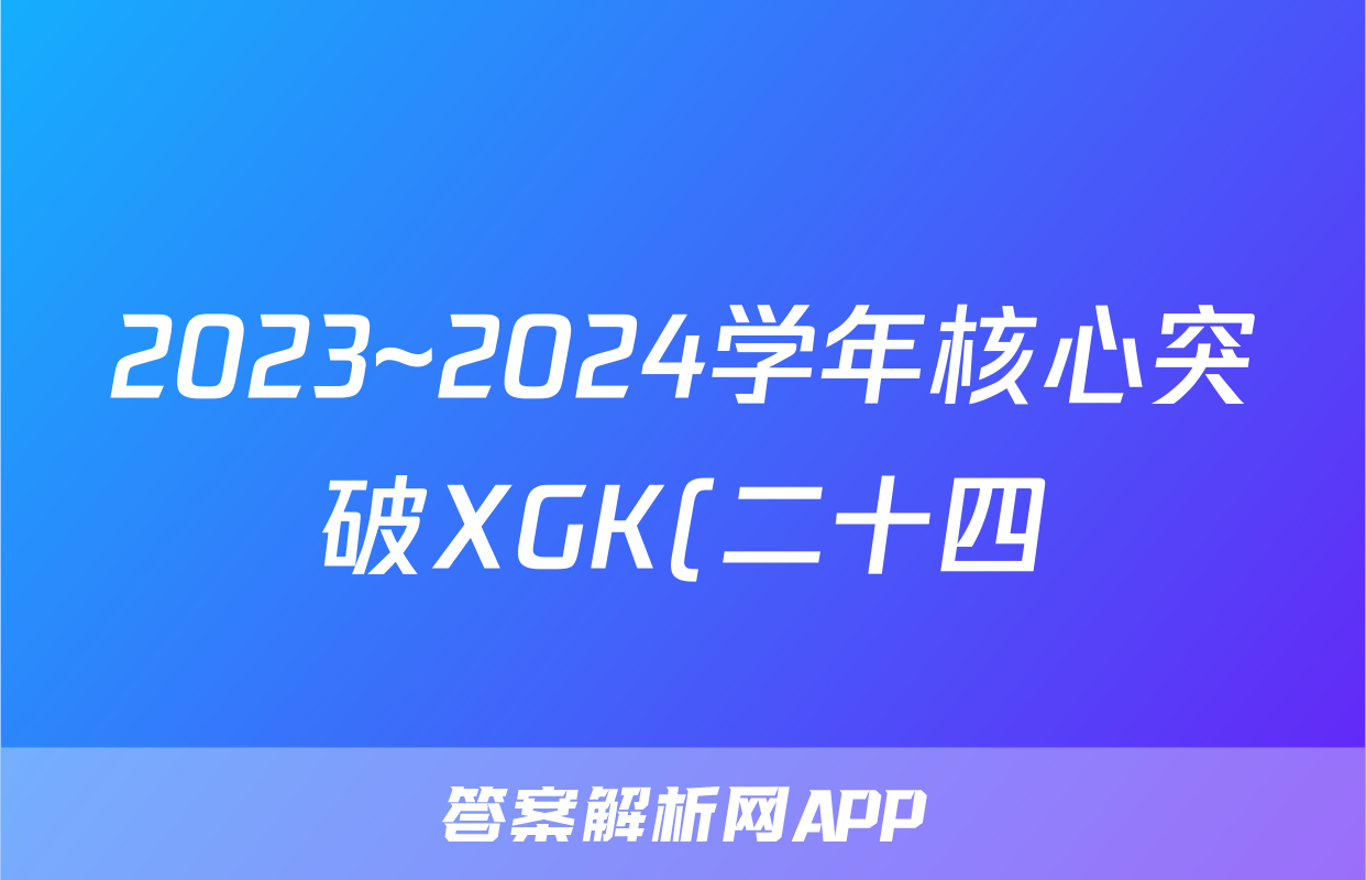 2023~2024学年核心突破XGK(二十四)24/物理试卷答案